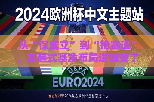 从“保成立”到“抢赛道”，发起式基金布局逻辑变了  第1张