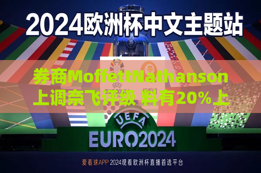 券商MoffettNathanson上调奈飞评级 料有20%上涨空间  第1张