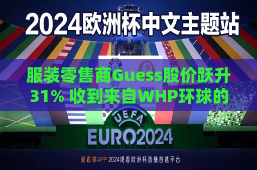 服装零售商Guess股价跃升31% 收到来自WHP环球的私有化收购要约  第1张