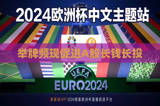 举牌频现促进A股长钱长投  第1张