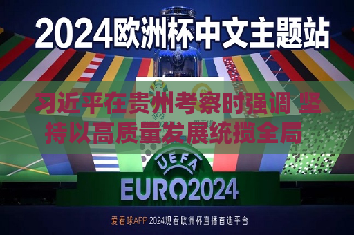  *** 在贵州考察时强调 坚持以高质量发展统揽全局 在中国式现代化进程中展现贵州新风采 蔡奇陪同考察  第1张