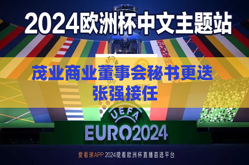 茂业商业董事会秘书更迭 张强接任