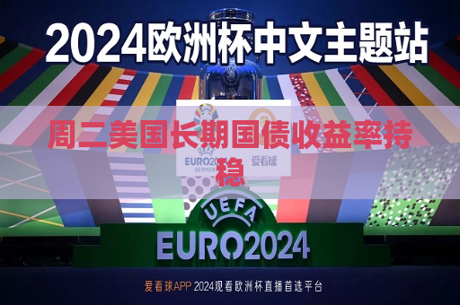 周二美国长期国债收益率持稳  第1张