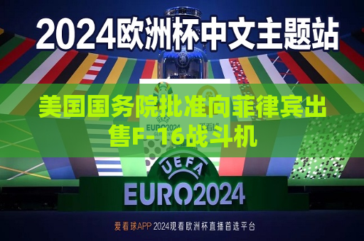 美国国务院批准向菲律宾出售F-16战斗机  第1张