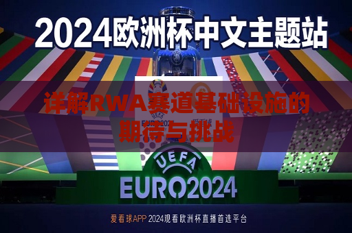 详解RWA赛道基础设施的期待与挑战  第1张