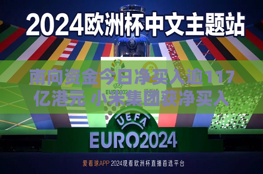 南向资金今日净买入逾117亿港元 小米集团获净买入居前  第1张
