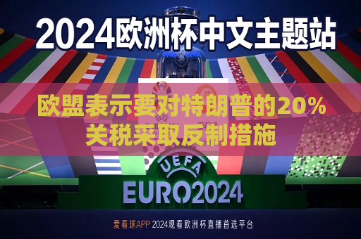 欧盟表示要对特朗普的20%关税采取反制措施  第1张