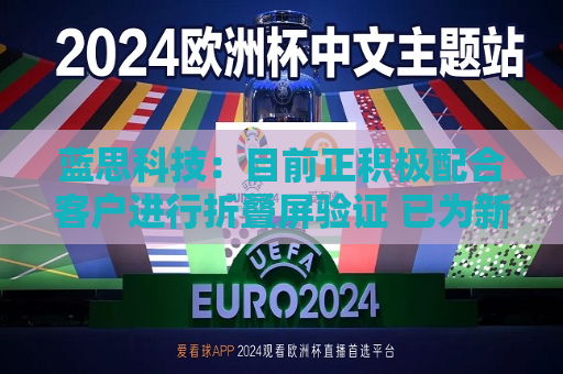 蓝思科技：目前正积极配合客户进行折叠屏验证 已为新机型量产做好准备  第1张