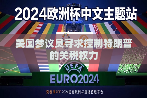 美国参议员寻求控制特朗普的关税权力  第1张
