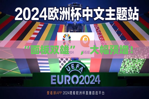 “面板双雄”，大幅预增！