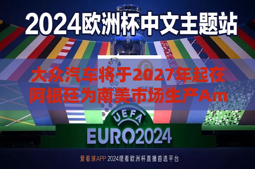 大众汽车将于2027年起在阿根廷为南美市场生产Amarok皮卡  第1张