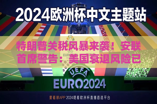 特朗普关税风暴来袭！安联首席警告：美国衰退风险已高到令人不安  第1张
