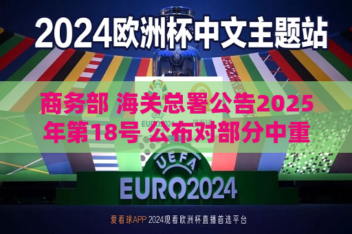 商务部 海关总署公告2025年第18号 公布对部分中重稀土相关物项实施出口管制的决定  第1张