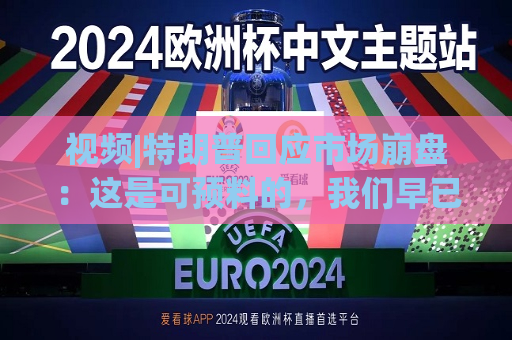 视频|特朗普回应市场 *** ：这是可预料的，我们早已病入膏肓，我们继承了很糟糕的经济  第1张