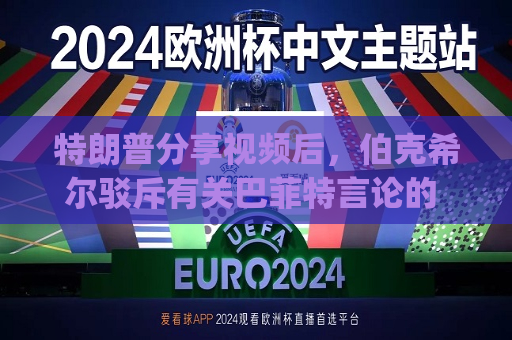 特朗普分享视频后，伯克希尔驳斥有关巴菲特言论的 "不实 "报道  第1张
