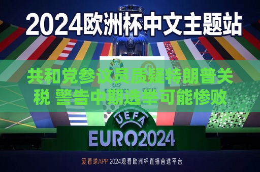 共和党参议员质疑特朗普关税 警告中期选举可能惨败于民主党  第1张