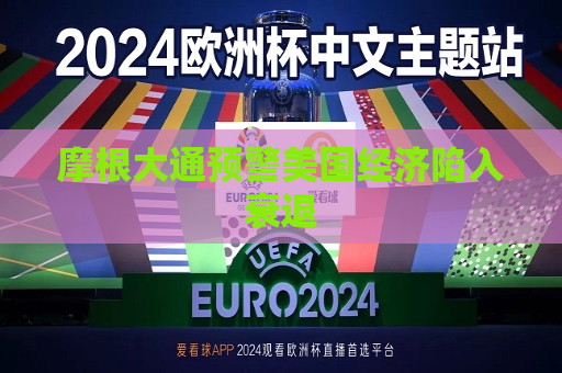 摩根大通预警美国经济陷入衰退  第1张