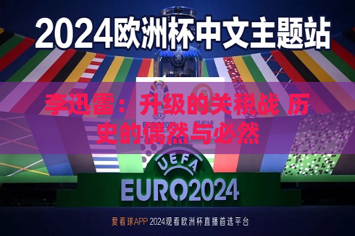 李迅雷：升级的关税战 历史的偶然与必然  第1张