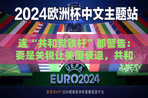 连“共和党铁杆”都警告：要是关税让美国衰退，共和党明年中选会遭遇“屠杀”  第1张