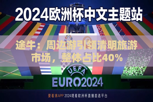 途牛：周边游引领清明旅游市场，整体占比40%  第1张
