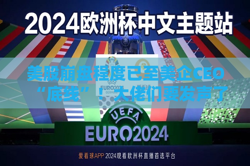 美股 *** 程度已至美企CEO“底线”！大佬们要发声了？  第1张