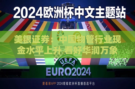 美银证券：中国物管行业现金水平上升 看好华润万象生活及保利物业  第1张