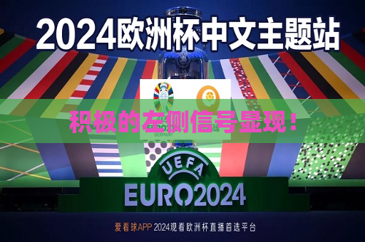 积极的左侧信号显现！