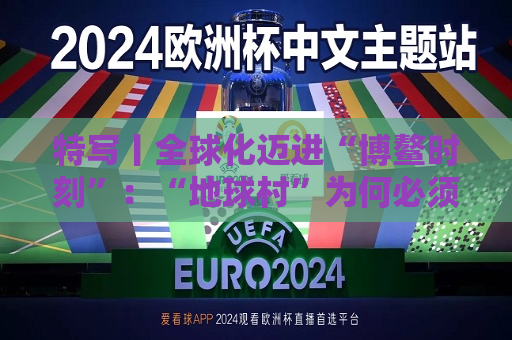 特写丨全球化迈进“博鳌时刻”：“地球村”为何必须拥抱多边主义？  第1张