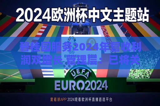 碧桂园服务2024年营收利润双增长 管理层：已将关联交易上限封死  第1张