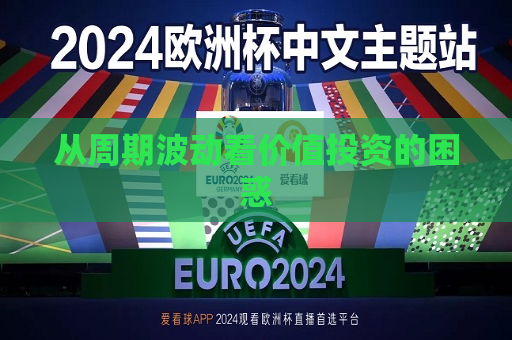从周期波动看价值投资的困惑  第1张