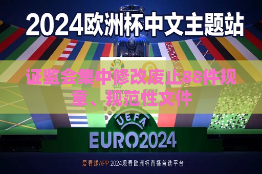  *** 集中修改废止88件规章、规范性文件  第1张