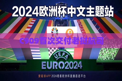 C909首次交付老挝航司  第1张