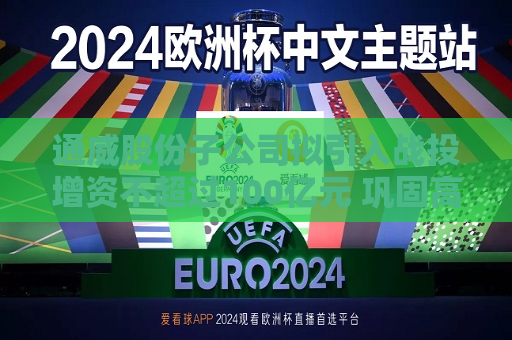 通威股份子公司拟引入战投增资不超过100亿元 巩固高纯晶硅产业优势  第1张