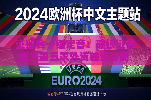  *** 一锤定音！瑞银证券成为第五家外资独资券商  外资控股券商设立提速进行时 第1张