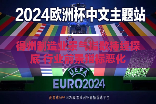 得州制造业景气指数持续探底 行业前景指标恶化  第1张