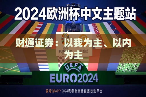 财通证券：以我为主、以内为主