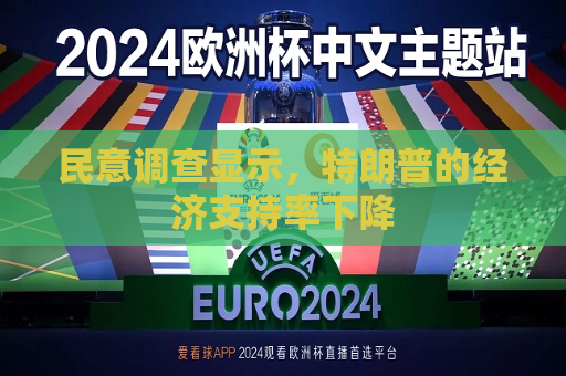 民意调查显示，特朗普的经济支持率下降