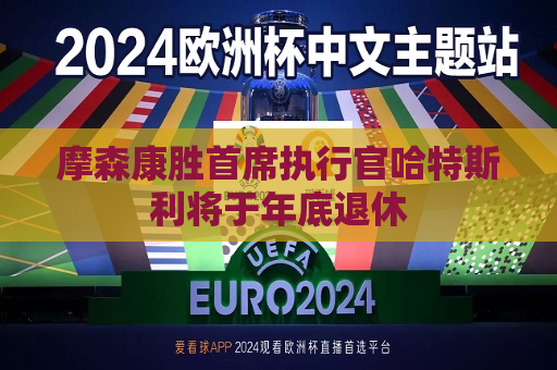 摩森康胜首席执行官哈特斯利将于年底退休
