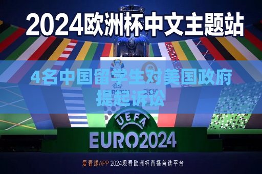 4名中国留学生对美国 *** 提起诉讼  第1张