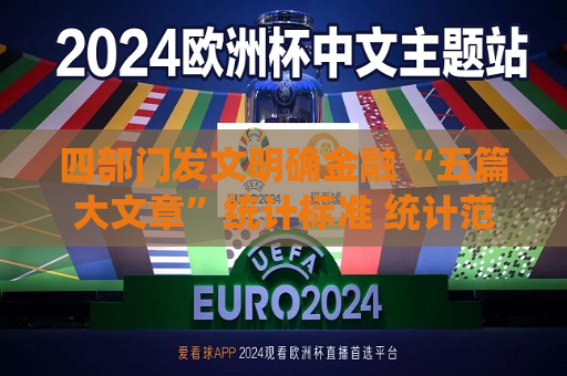 四部门发文明确金融“五篇大文章”统计标准 统计范围涵盖“股债贷保”等多个领域