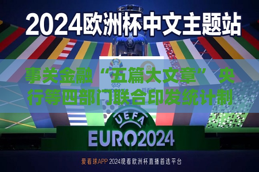 事关金融“五篇大文章” 央行等四部门联合印发统计制度  第1张