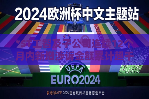 *ST工智及子公司连续12个月内新增涉诉金额累计超千万  第1张