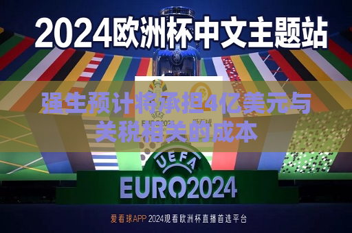 强生预计将承担4亿美元与关税相关的成本