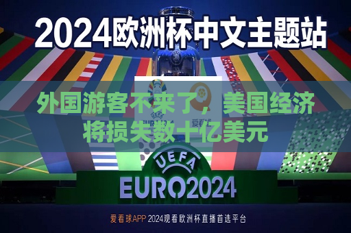 外国游客不来了，美国经济将损失数十亿美元  第1张