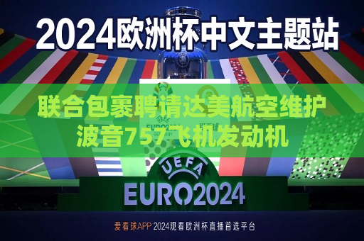 联合包裹聘请达美航空维护波音757飞机发动机  第1张