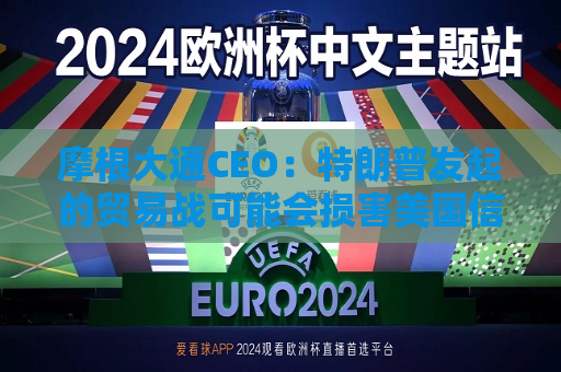 摩根大通CEO：特朗普发起的贸易战可能会损害美国信誉  第1张