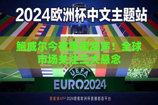 鲍威尔今夜重磅发声！全球市场关注三大悬念  第1张