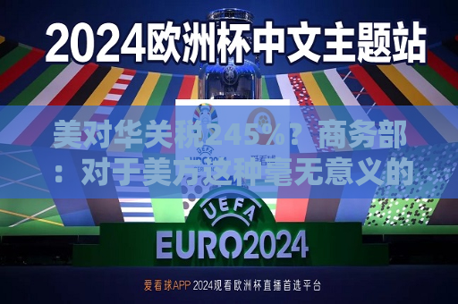 美对华关税245%？商务部：对于美方这种毫无意义的关税数字游戏，中方不予理会  第1张