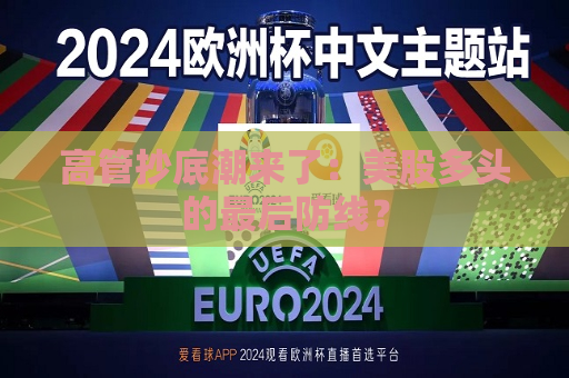 高管抄底潮来了：美股多头的最后防线？  第1张