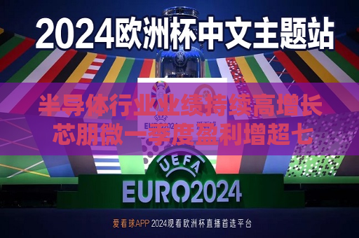半导体行业业绩持续高增长 芯朋微一季度盈利增超七成  第1张